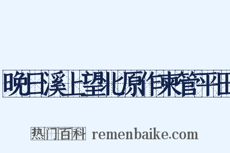 晚日溪上望北原作柬管平田是什么意思的图片